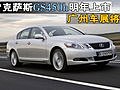 雷克萨斯GS450h明年上市 广州车展将亮相