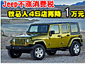 Jeep不漲消費(fèi)稅  牧馬人4S店再降1萬元