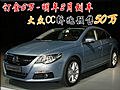 订金5万-明年2月到车 大众CC轿跑预售50万
