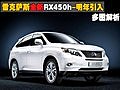 雷克萨斯全新RX450h-明年引入 多图解析