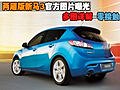 兩廂版新馬3官方圖片曝光 多圖詳解-零接觸