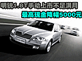 明锐1.8T手动上市不足满月 最高现金降幅5000元