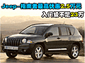 Jeep-指南者最高優(yōu)惠2.5萬(wàn)元 入門級(jí)不足23萬(wàn)