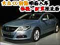 大众CC轿跑车明春入华 参数-配置抢先看(图)