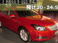新君威2.0T车型09年上市 预计售价20-24.5万
