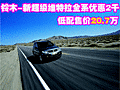 鈴木-新超級(jí)維特拉全系優(yōu)惠2千 低配售價(jià)20.7萬(wàn)