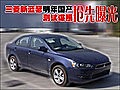 三菱新藍(lán)瑟明年國(guó)產(chǎn) 測(cè)試諜照搶先曝光(圖)
