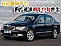 与迈腾同平台 国产斯柯达-速派明年中旬推出