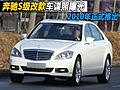 奔馳S級改款車諜照曝光 2010年正式推出-圖