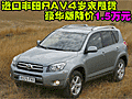 进口丰田RAV4岁末甩货 豪华版降价1.5万元