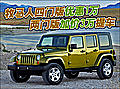 牧馬人四門版優(yōu)惠1萬 兩門版加價(jià)3萬提車