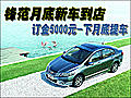 鋒范月底到現(xiàn)車 訂金5000元-下月底提車