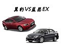 競(jìng)爭(zhēng)更激烈 三菱LANCER EX對(duì)比斯巴魯翼豹