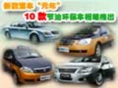 新能源车“元年” 10款节油环保车相继推出