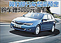 翼豹部分車型需預(yù)定 購車贈5000元油卡