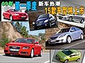 09年第一季度新車熱潮 15款車型將上市