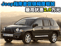 Jeep指南者促銷幅度增加 最高優(yōu)惠2.8萬元