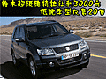 鈴木超級(jí)維特拉讓利3000元 低配車型僅售20萬(wàn)