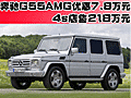 奔驰G55AMG优惠7.8万元 4s店售218万元