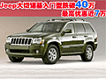 Jeep大切诺基入门型跌破40万 最高优惠近7万