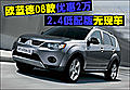 歐藍(lán)德08款優(yōu)惠2萬(wàn) 2.4低配版無(wú)現(xiàn)車(chē)