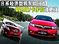 日系經(jīng)濟型轎車如何選 新思域/卡羅拉誰更強