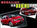 售價同為14.98萬 本田新思域/鋒范選擇誰
