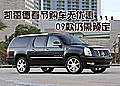 凱雷德春節(jié)購車無優(yōu)惠 09款仍需預(yù)定