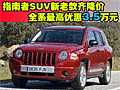 指南者SUV新老款齊降價 全系最高優(yōu)惠3.5萬元