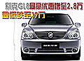 别克GL8最高优惠增至2.8万 最低跌至19万