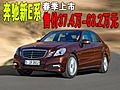 奔驰新E系春季上市 售价37.4万-63.2万元