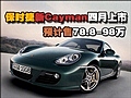 保時(shí)捷新Cayman四月上市 預(yù)計(jì)售78.8-98萬(wàn)