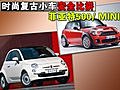 時(shí)尚復(fù)古小車安全比拼 菲亞特500/寶馬MINI