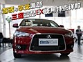 駕馭與享受兼顧 三菱藍(lán)瑟EX使用特點(diǎn)詳解