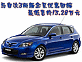 馬自達3兩廂全系優(yōu)惠回縮 最低售價13.28萬元