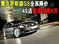 雷克薩斯旗GS全系降價 4S店最高優(yōu)惠6萬