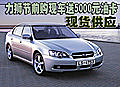 力獅節前購現車送5000元油卡 現貨供應