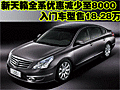新天籟全系優(yōu)惠減少至8000 入門車型售18.28萬