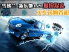 雪佛兰新乐驰1.2L报价混乱 买车送购置税
