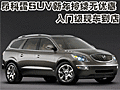 昂科雷SUV新年持續(xù)無優(yōu)惠 入門級現(xiàn)車到店