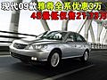 現(xiàn)代09款雅尊全系優(yōu)惠3萬(wàn) 4S最低僅售21.73萬(wàn)
