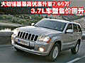 大切諾基最高優(yōu)惠升至7.69萬 3.7L車型售價回升