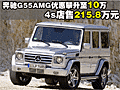 奔驰G55AMG优惠攀升至10万 4s店售215.8万元