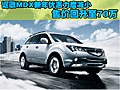 謳歌MDX新年優(yōu)惠力度減小 售價回升至70萬