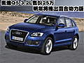 奧迪Q5 3.2L售價25萬 明年將推出混合動力版(圖)