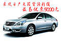 東風(fēng)日產(chǎn)天籟貨源稍緩最高優(yōu)惠5000元