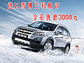 进口雪佛兰科帕奇 全系现金优惠3000元