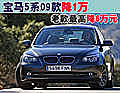 宝马5系09款降1万 老款最高降6万元