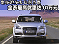 奧迪Q7加大讓利力度 全系最高優(yōu)惠達(dá)10萬元