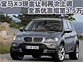 宝马X3现金让利再次上调 全系优惠增至3.5万
